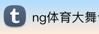 ng体育大舞台 Logo