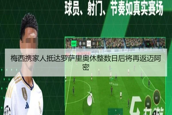 梅西携家人抵达罗萨里奥休整数日后将再返迈阿密