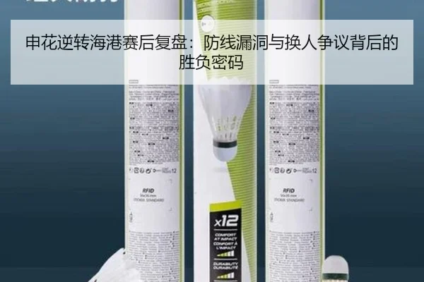 申花逆转海港赛后复盘：防线漏洞与换人争议背后的胜负密码