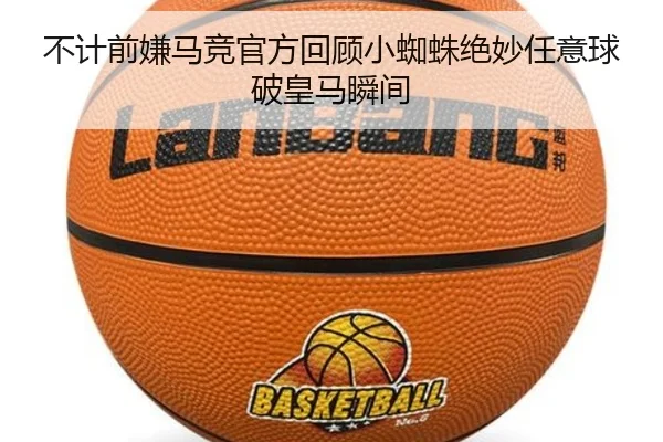 不计前嫌马竞官方回顾小蜘蛛绝妙任意球破皇马瞬间